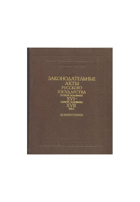 Legislative Monuments of the Russian Centralized State of the XVXVII Centuries. Legislative Acts of the Russian State