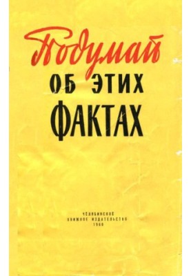 Подумай об этих фактах