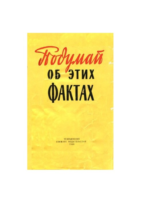 Подумай об этих фактах