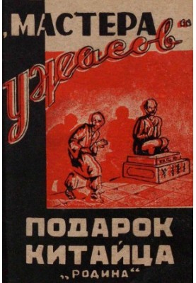 Подарунок китайця