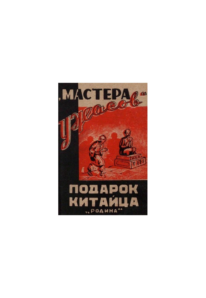 Подарунок китайця