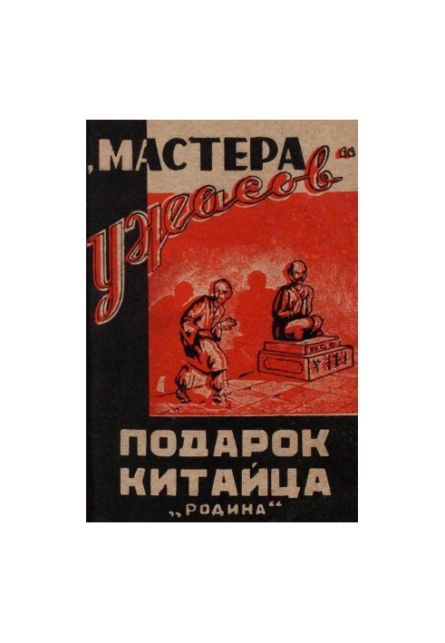 Подарунок китайця