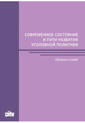 Сучасний стан і шляхи розвитку кримінальної політики: збірник статей за матеріалами міжнародної науково-практичної конференції