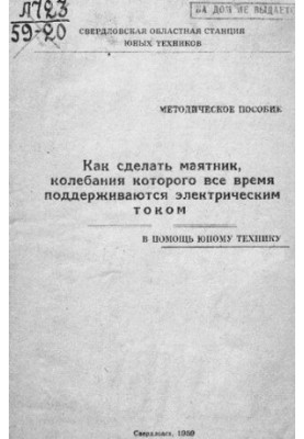 Как сделать маятник, колебания которого все время поддерживаются электрическим током