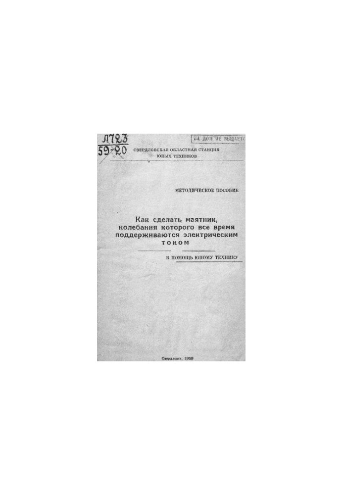 Как сделать маятник, колебания которого все время поддерживаются электрическим током
