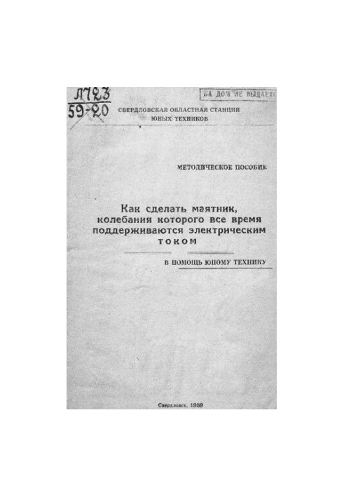 Как сделать маятник, колебания которого все время поддерживаются электрическим током