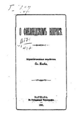 О финляндском вопросе