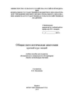 General pathological anatomy. A short course of lectures: a textbook for students studying in the specialty "Veterinary"