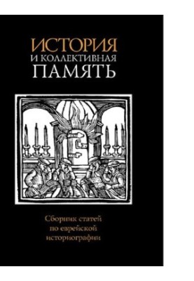 History and collective memory : [Electronic resource] : a collection of articles on Jewish historiography