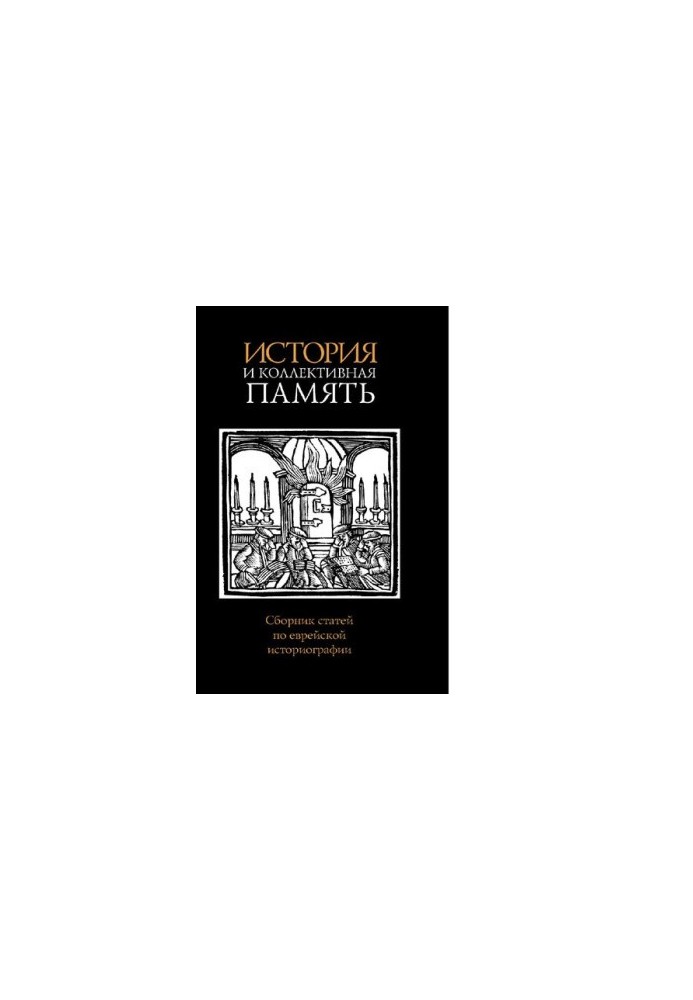 History and collective memory : [Electronic resource] : a collection of articles on Jewish historiography