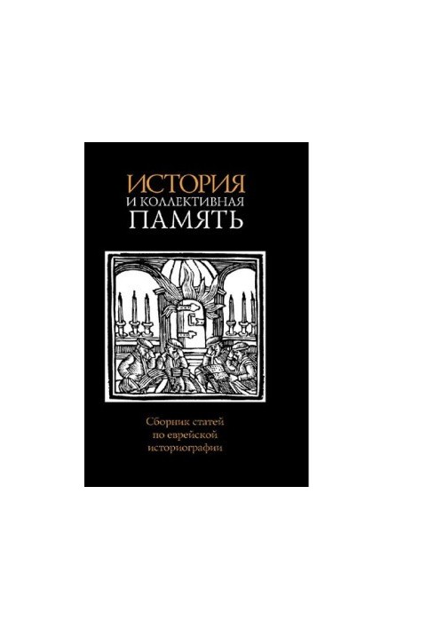 History and collective memory : [Electronic resource] : a collection of articles on Jewish historiography