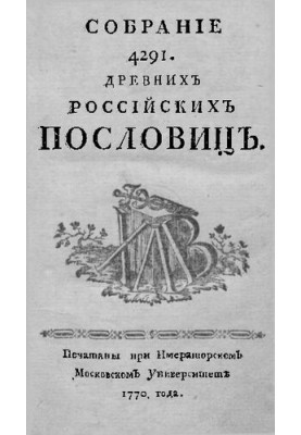 Збірник 4291 російської приказки.