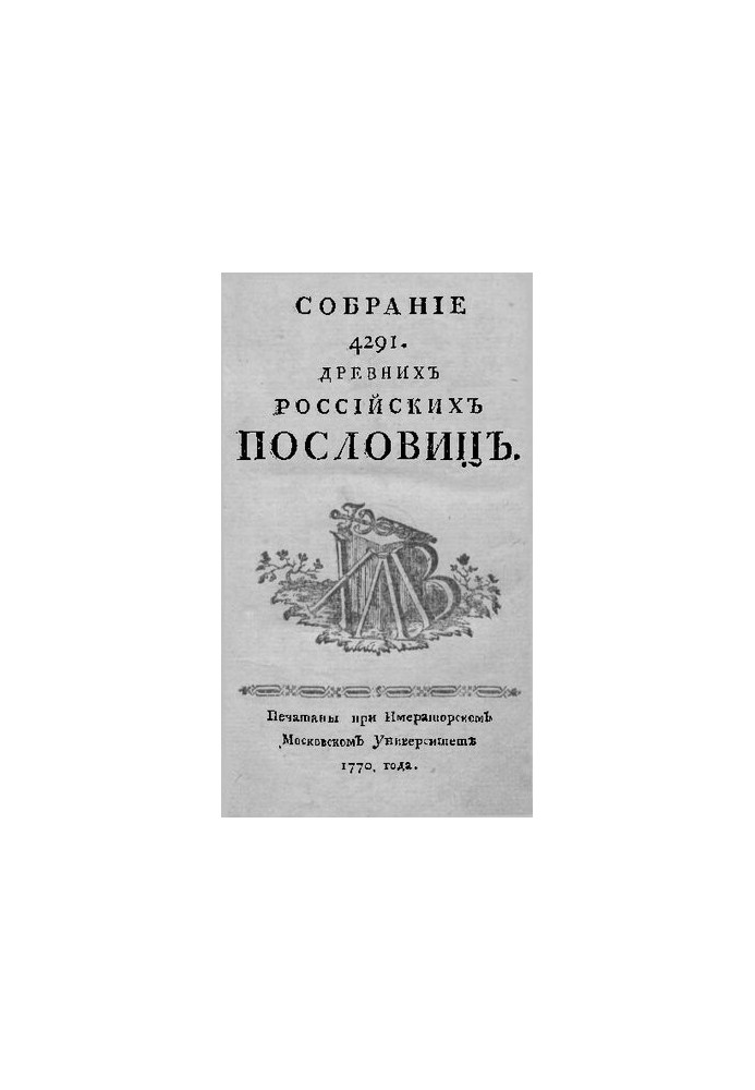 Збірник 4291 російської приказки.