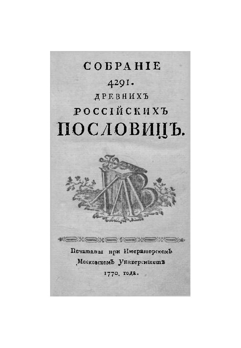 Збірник 4291 російської приказки.