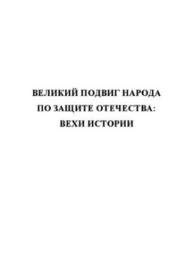 The great feat of the people to protect the Fatherland: milestones of history: a collection of scientific articles. Part 3