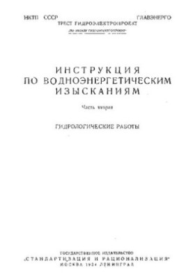 Инструкция по водно-энергетическим изысканиям