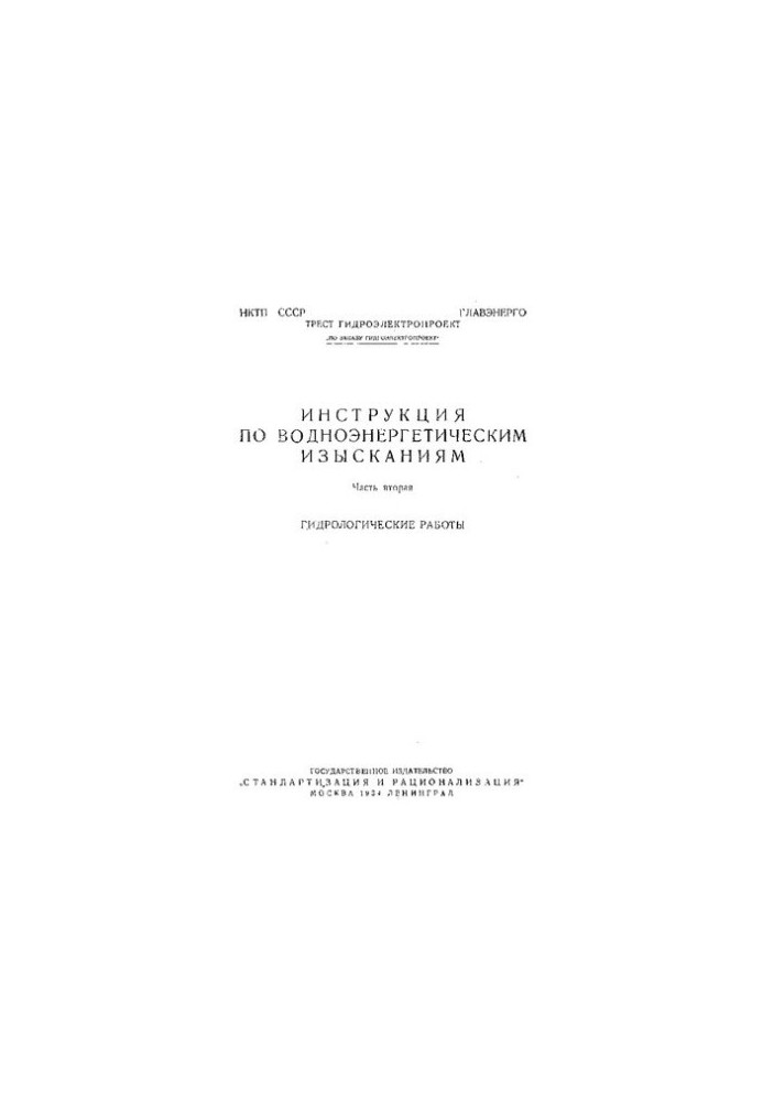 Инструкция по водно-энергетическим изысканиям