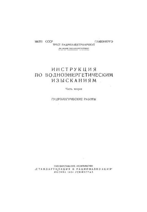 Инструкция по водно-энергетическим изысканиям