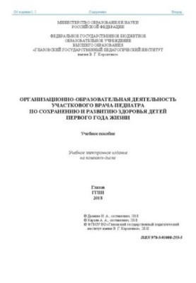 Организационно-образовательная деятельность участкового врача-педиатра по сохранению и развитию здоровья детей первого года ж