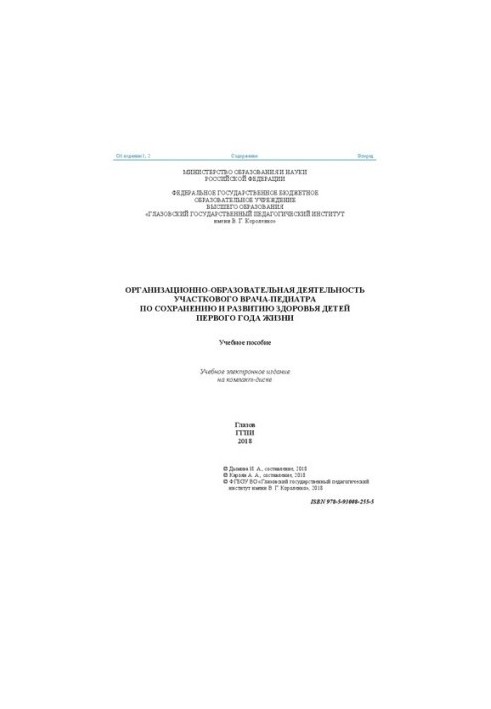 Организационно-образовательная деятельность участкового врача-педиатра по сохранению и развитию здоровья детей первого года ж