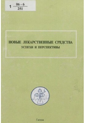 Нові лікарські засоби: досягнення та перспективи
