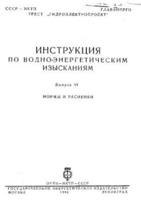 Инструкция по водно-энергетическим изысканиям