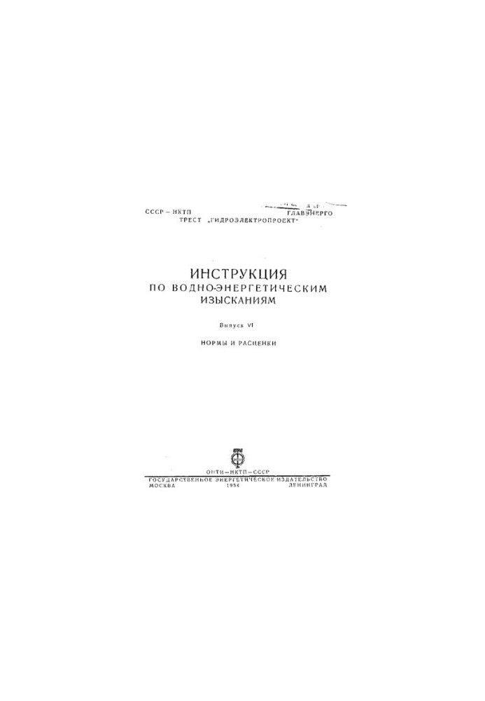 Инструкция по водно-энергетическим изысканиям