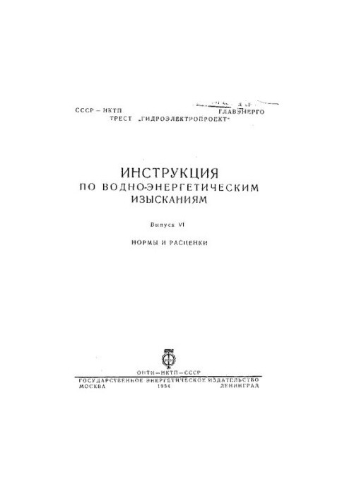 Инструкция по водно-энергетическим изысканиям