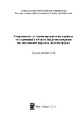Сучасний стан методології наукових досліджень у галузі бібліотекознавства (за матеріалами журналу «Бібліосфера»): збірник.
