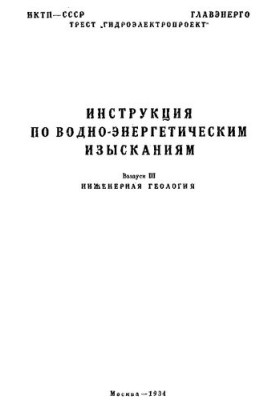 Инструкция по водно-энергетическим изысканиям