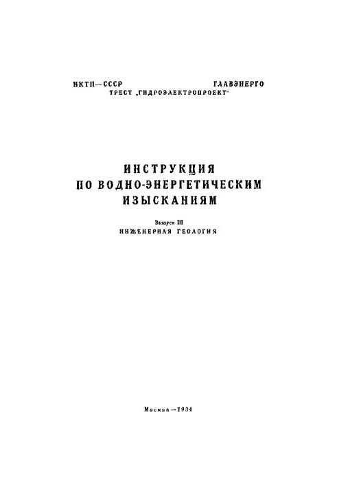 Инструкция по водно-энергетическим изысканиям