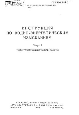 Інструкція з водно-енергетичних досліджень