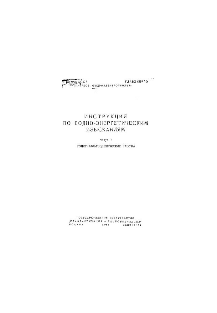 Інструкція з водно-енергетичних досліджень