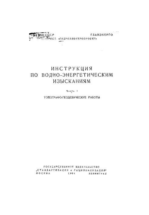 Інструкція з водно-енергетичних досліджень