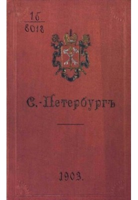 Санкт-Петербург: Путівник по столиці з історико-статистичним очерком та описом її пам'яток і установ