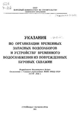 Указания по организации временных запасных водозаборов и устройству временного водоснабжения из поврежденных буровых скважин