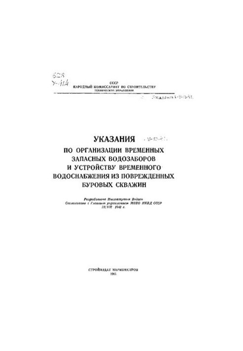 Указания по организации временных запасных водозаборов и устройству временного водоснабжения из поврежденных буровых скважин