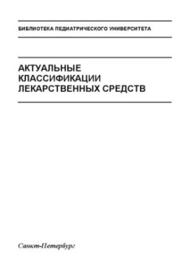 Актуальні класифікації лікарських засобів: Навчальний посібник