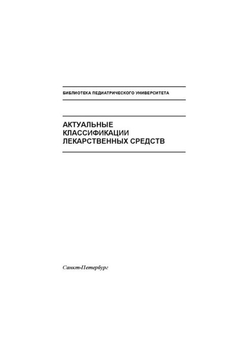 Актуальні класифікації лікарських засобів: Навчальний посібник