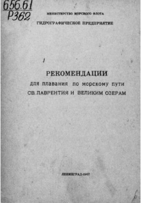 Рекомендации для плавания по морскому пути святого Лаврентия и Великим озерам
