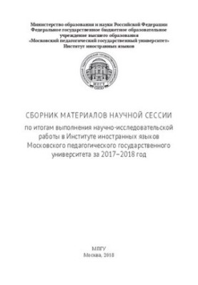 Збірник матеріалів наукової сесії за підсумками виконання науково-дослідної роботи в Інституті іноземних мов Москви