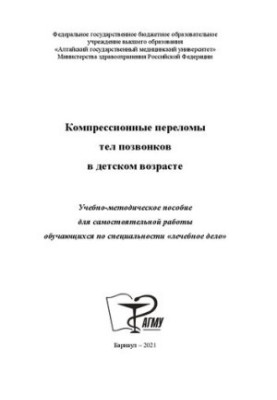 Компрессионные переломы тел позвонков в детском возрасте: Учебно-методическое пособие для самостоятельной работы обучающихся 