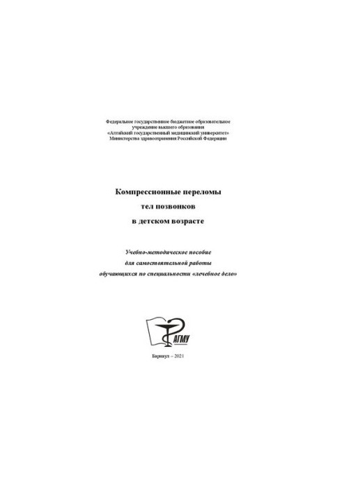 Компрессионные переломы тел позвонков в детском возрасте: Учебно-методическое пособие для самостоятельной работы обучающихся 