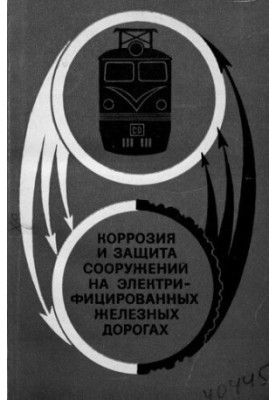 Коррозия и защита сооружений на электрифицированных железных дорогах