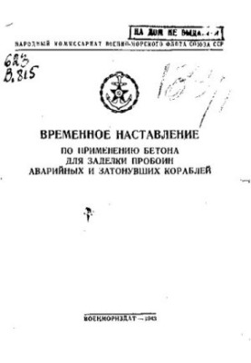 Временное наставление по применению бетона для заделки пробоин аварийных и затонувших кораблей