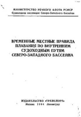 Временные местные правила плавания по внутренним судоходным путям Северо-Западного бассейна