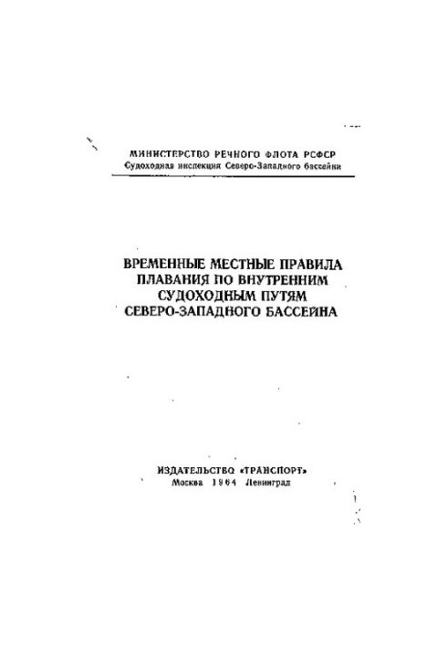 Временные местные правила плавания по внутренним судоходным путям Северо-Западного бассейна