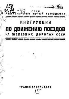 Инструкция по движению поездов на железных дорогах СССР