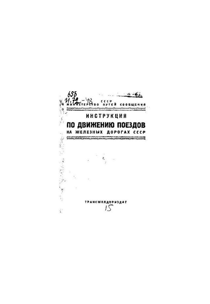 Инструкция по движению поездов на железных дорогах СССР
