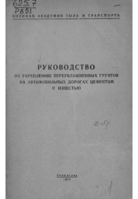 Руководство по укреплению переувлажненных грунтов на автомобильных дорогах цементом и известью